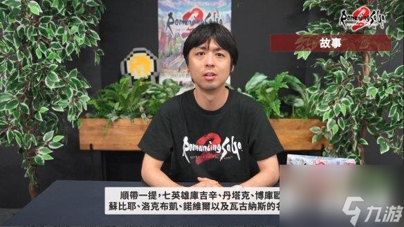 《浪漫沙加2七英雄的复仇》中文介绍 制作人感言公开