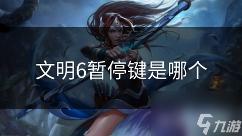 文明6暂停键是哪个