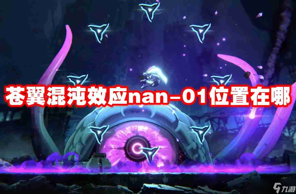 苍翼混沌效应nan 01位置在哪-苍翼混沌效应nan-01位置一览