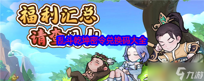 乱斗乾坤密令兑换码大全-乱斗乾坤密令礼包码合集