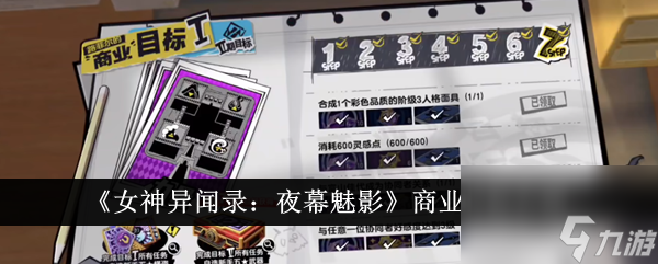 女神异闻录：夜幕魅影商业目标是什么-女神异闻录：夜幕魅影商业目标介绍