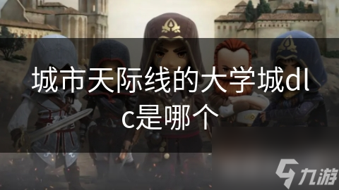 城市天际线的大学城dlc是哪个