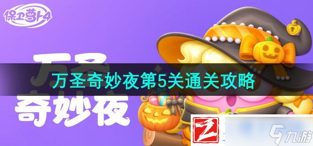 保卫萝卜4万圣奇妙夜第5关怎么过-万圣奇妙夜第5关通关攻略
