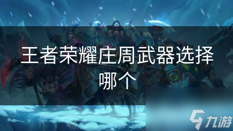 王者荣耀庄周武器选择哪个