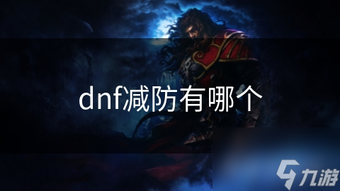 dnf减防有哪个