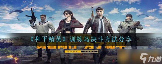《和平精英》訓(xùn)練島決斗方法分享