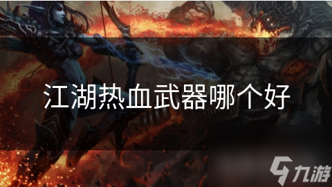 江湖热血武器哪个好