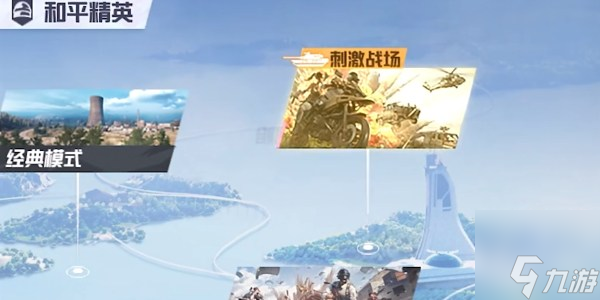 和平精英刺激战场新玩法征服模式怎么参与 和平精英刺激战场新玩法征服模式入口介绍