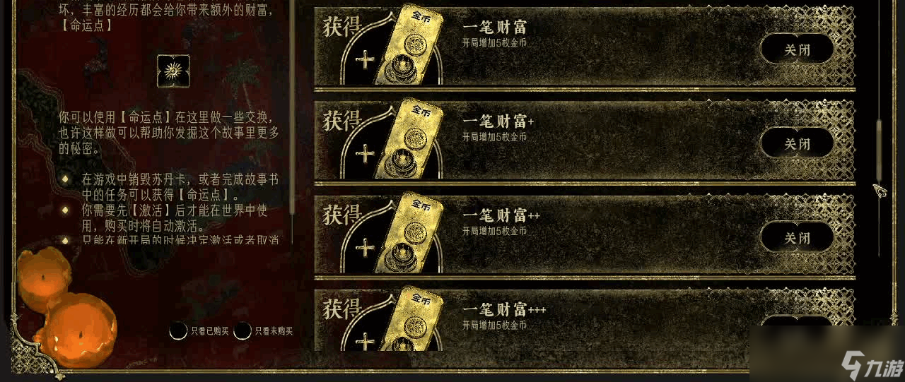 《苏丹的游戏》命运商店可兑换物品介绍
