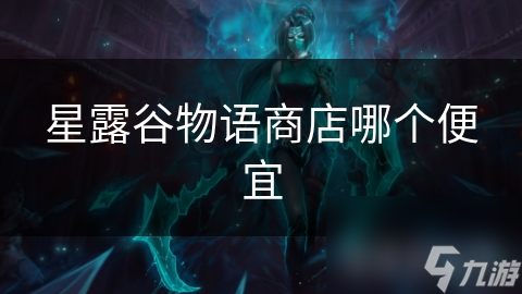 星露谷物语商店哪个便宜