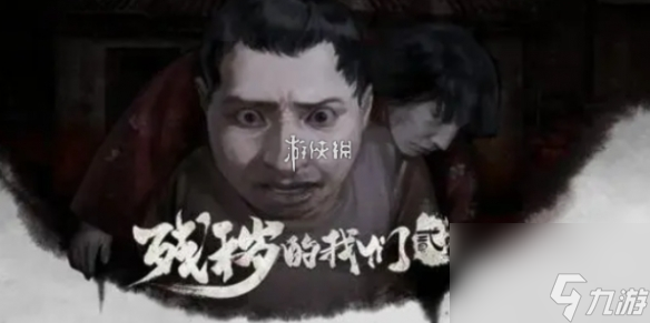残秽的我们2攻略大全