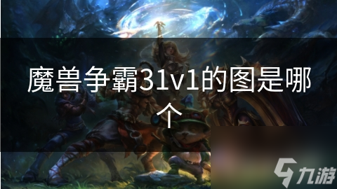 魔獸爭霸31v1的圖是哪個