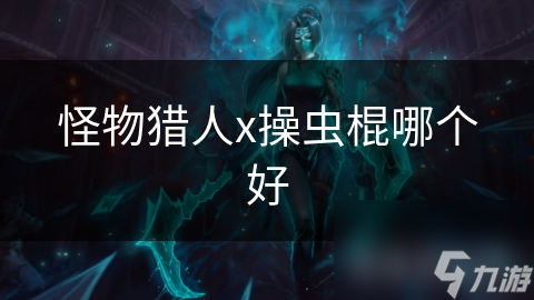 怪物猎人x操虫棍哪个好