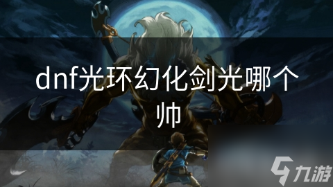 dnf光环幻化剑光哪个帅
