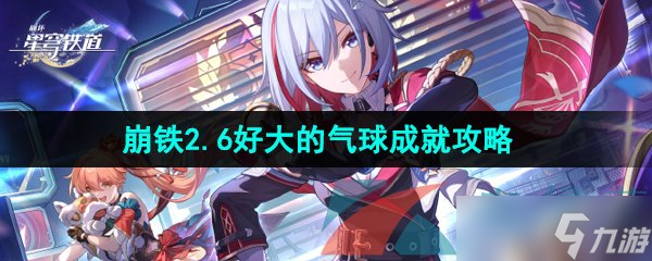 《崩坏星穹铁道》2.6好大的气球成就攻略