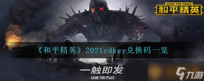 《和平精英》2021cdkey兌換碼一覽