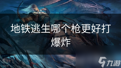 地铁逃生哪个枪更好打爆炸