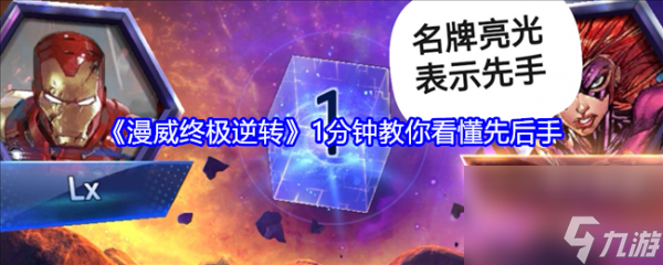 漫威终极逆转怎么看先后手 漫威终极逆转看先后手攻略
