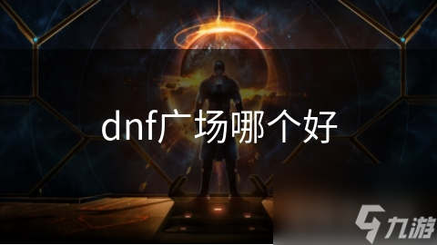 dnf廣場哪個好