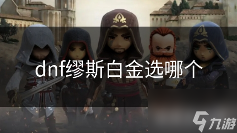 dnf繆斯白金選哪個(gè)