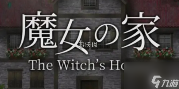 魔女之家1楼通关攻略