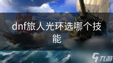 dnf旅人光環(huán)選哪個技能