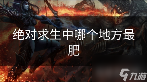 绝对求生中哪个地方最肥