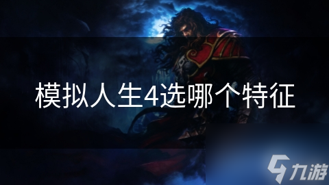 模拟人生4选哪个特征