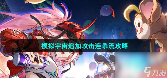 《崩坏星穹铁道》模拟宇宙追加攻击连杀流攻略