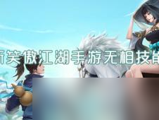 《新笑傲江湖》无相金刚达摩PVP技能解析：如何在对战中获胜？