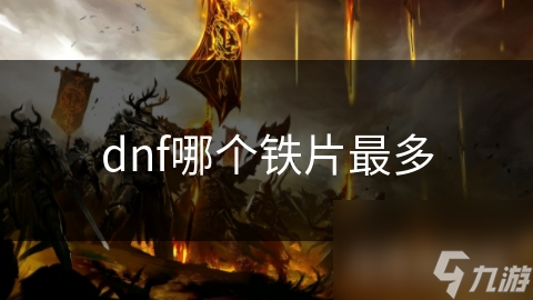 dnf哪個鐵片最多
