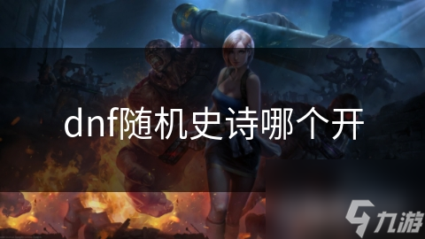 dnf隨機(jī)史詩哪個(gè)開