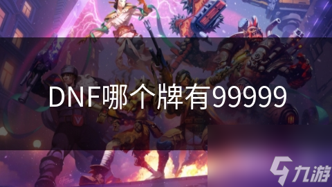 DNF哪個牌有99999