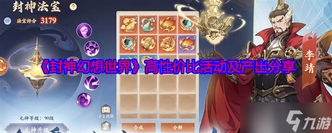 《封神幻想世界》高性价比活动及产出分享