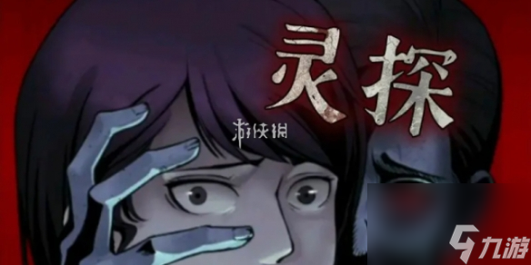 灵探第2章攻略