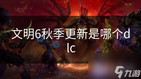 文明6秋季更新是哪個dlc