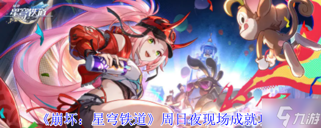 <a id='link_pop' class='keyword-tag' href='https://www.9game.cn/bhxqtd/'>崩坏星穹铁道</a>周日夜现场成就达成攻略