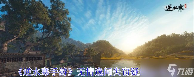 《<a id='link_pop' class='keyword-tag' href='https://www.9game.cn/nishuihan1/'>逆水寒手游</a>》无情逸闻失窃疑踪npc位置