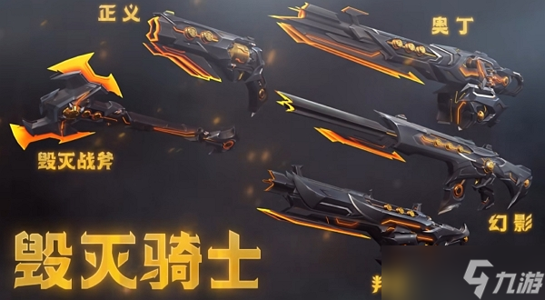无畏契约毁灭骑士套装多少钱