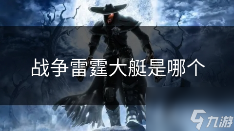 戰(zhàn)爭(zhēng)雷霆大艇是哪個(gè)