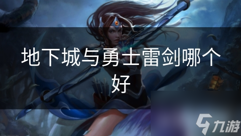 地下城与勇士雷剑哪个好