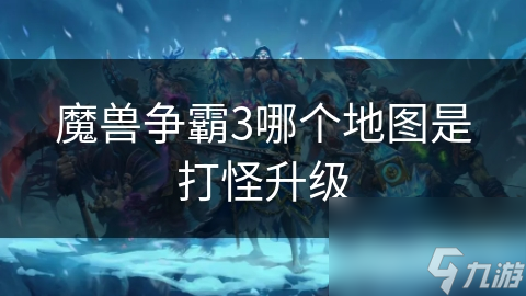 魔兽争霸3哪个地图是打怪升级