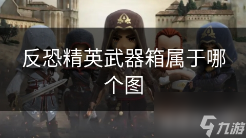 反恐精英武器箱属于哪个图