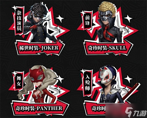 第五人格X女神异闻录5皇家版第二弹联动活动返场皮肤有哪些