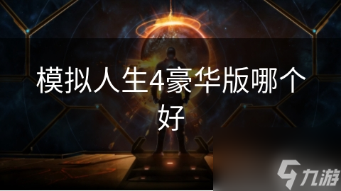 模擬人生4豪華版哪個(gè)好