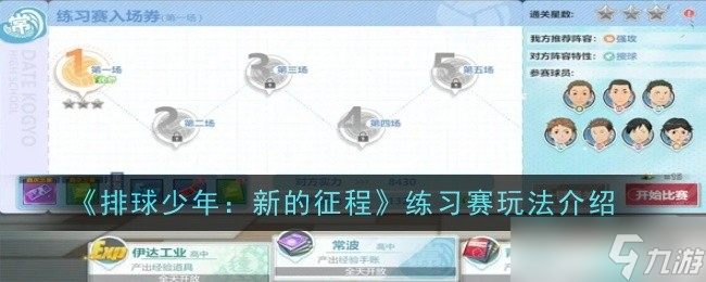 排球少年新的征程练习赛怎么玩-练习赛玩法介绍