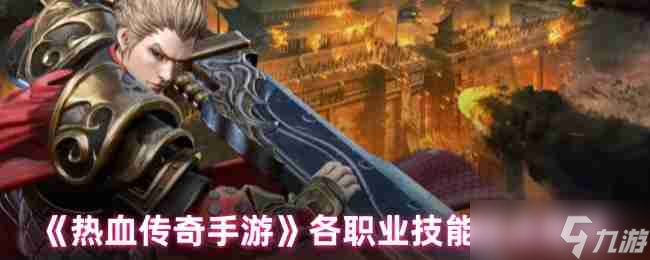 《热血传奇手游》各职业技能加点推荐