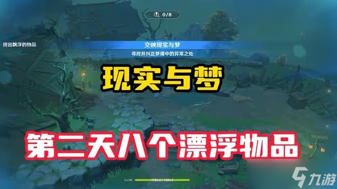 原神现实交映与梦第二天活动攻略 现实交映与梦第2天怎么过[多图]