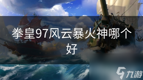 拳皇97风云暴火神哪个好