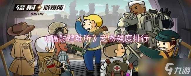 辐射避难所哪个宠物强-辐射避难所宠物强度排行